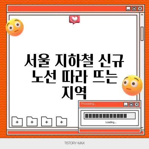 서울 지하철 신규 노선 따라 뜨는 지역