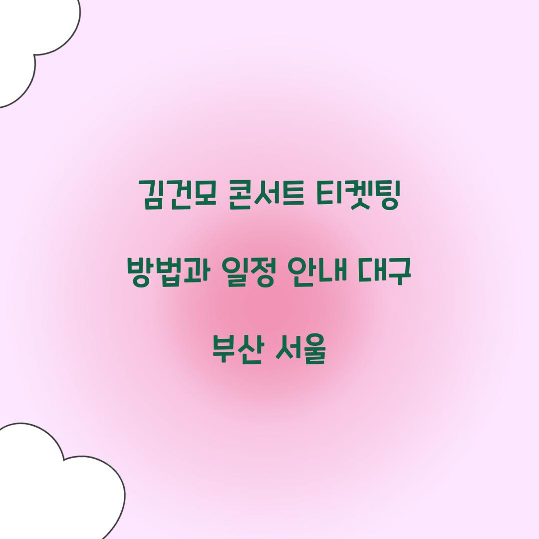 김건모 콘서트 티켓팅