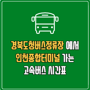 경북도청버스정류장에서 인천종합터미널 고속버스 시간표 요금 예매