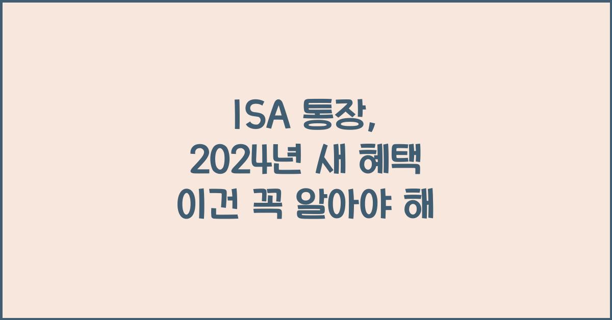 isa 통장