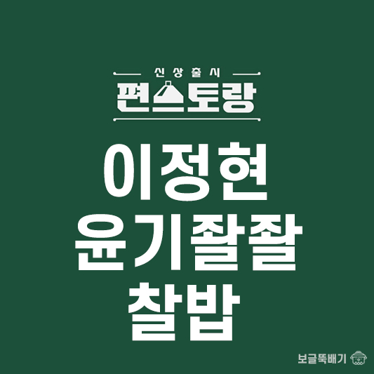 이정현 윤기좔좔 찰밥