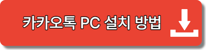 카카오톡 PC 설치하는 방법 안내