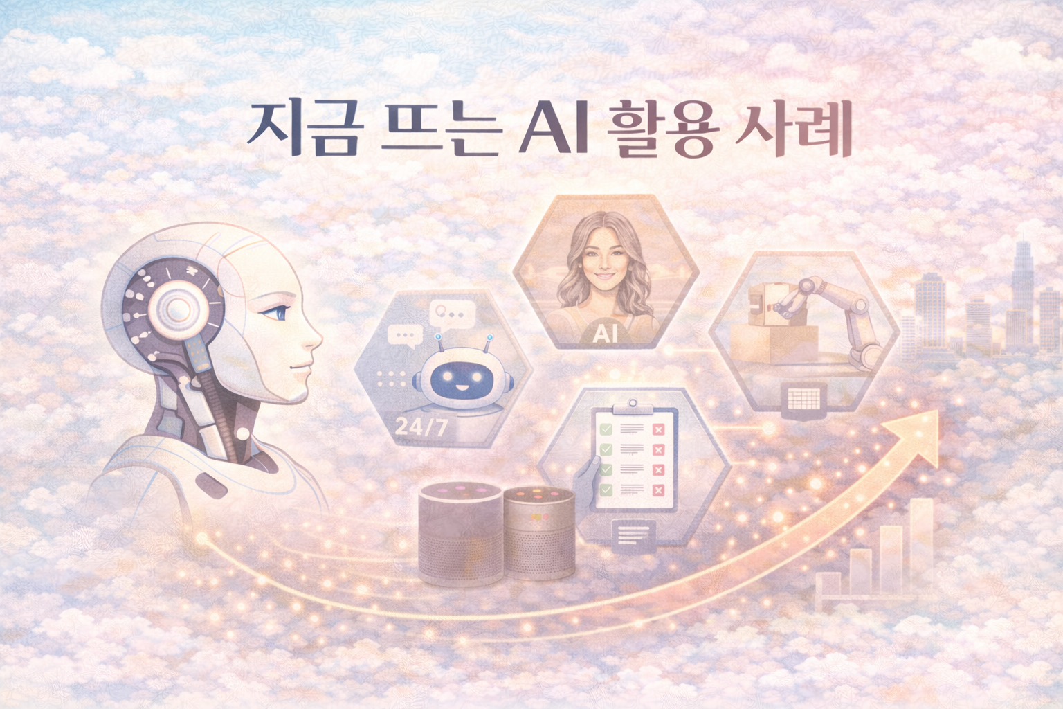 지금 뜨는 AI 활용 사례 이미지
