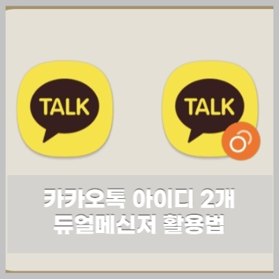 카톡 듀얼메신저 추가 아이디