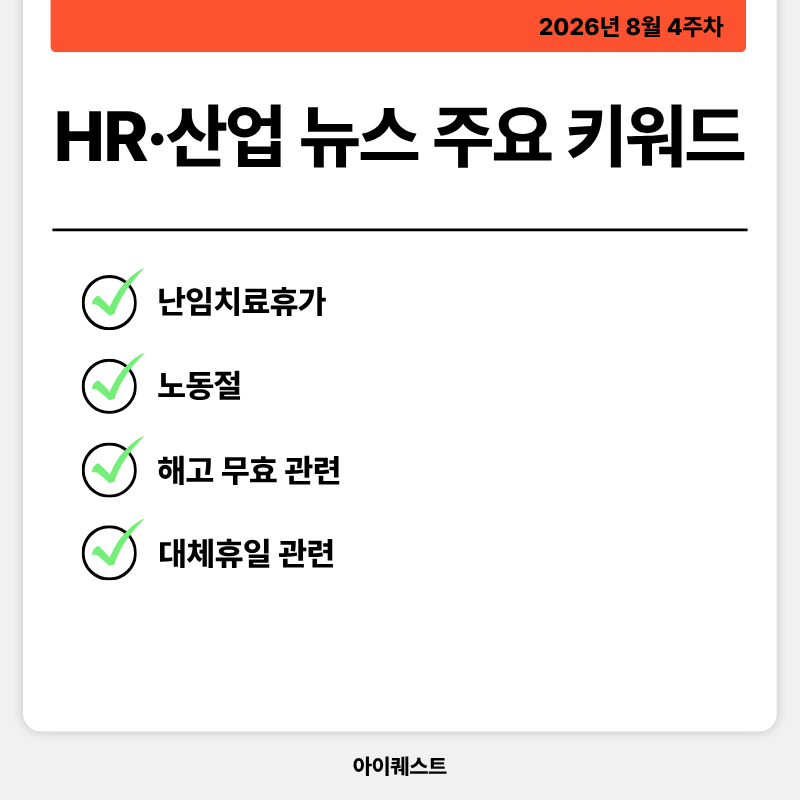 HR·인사/노무 주요 뉴스