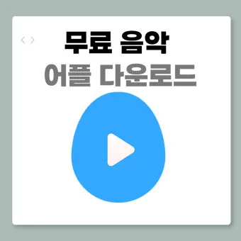 무료 음악 다운로드 사이트 추천 모음과 사용 팁 정리_8