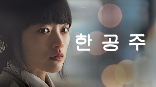 배우 천우희와 관련한 사진