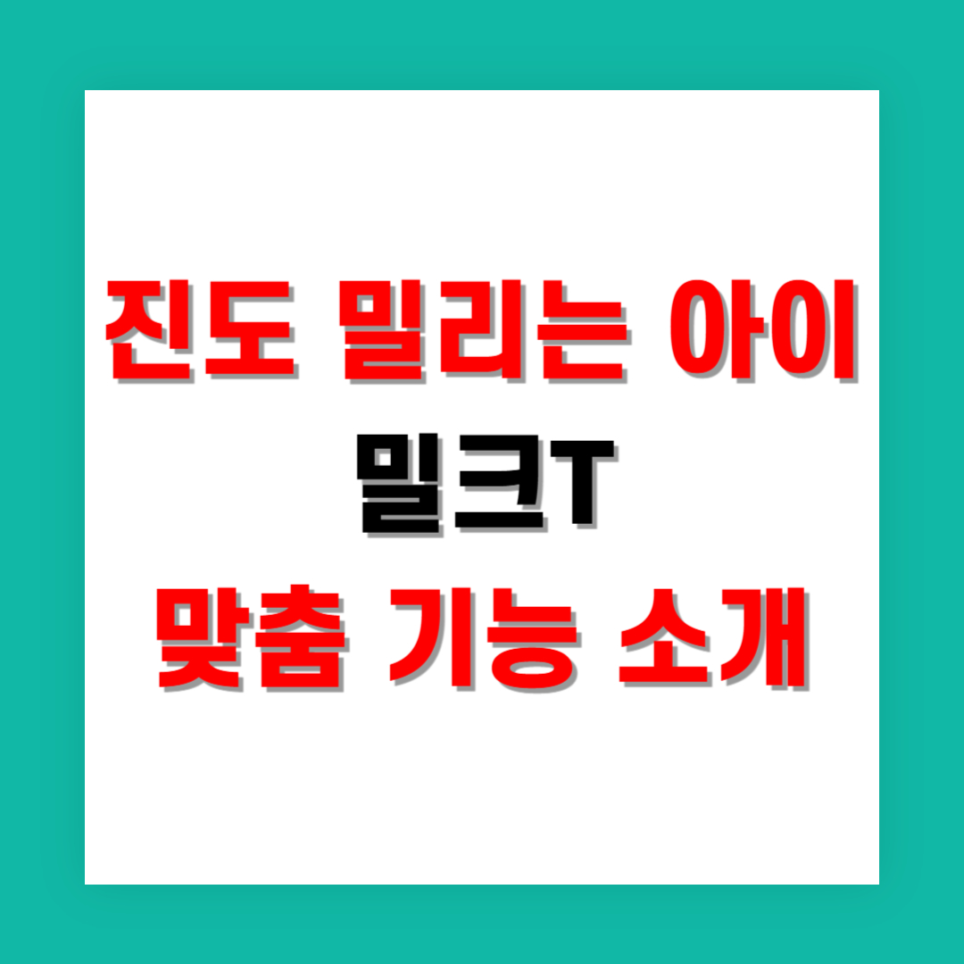 진도 밀리는 아이를 위한 밀크T 맞춤 기능 소개