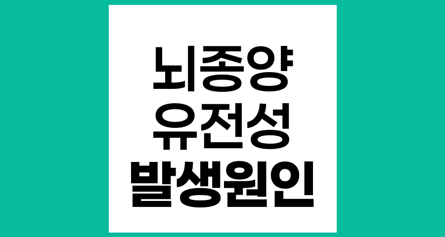 뇌종양은 유전될까? 유전성과 발생 원인에 대한 상세 분석