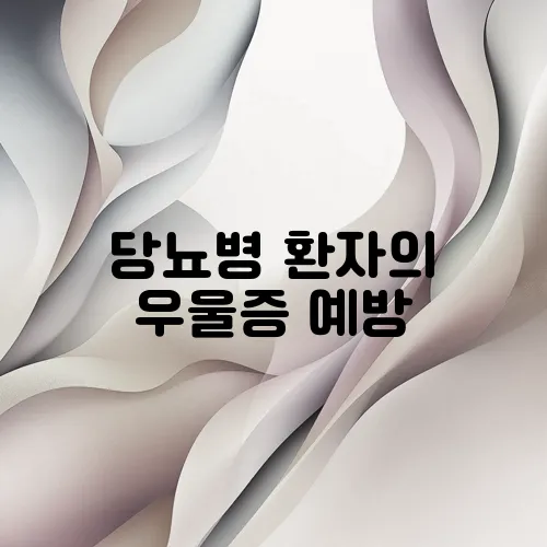 당뇨병 환자의 우울증 예방, 건강한 삶을 위한 지름길!