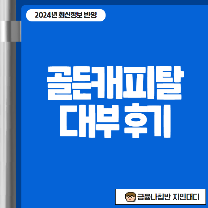 골든캐피탈대부 후기 01