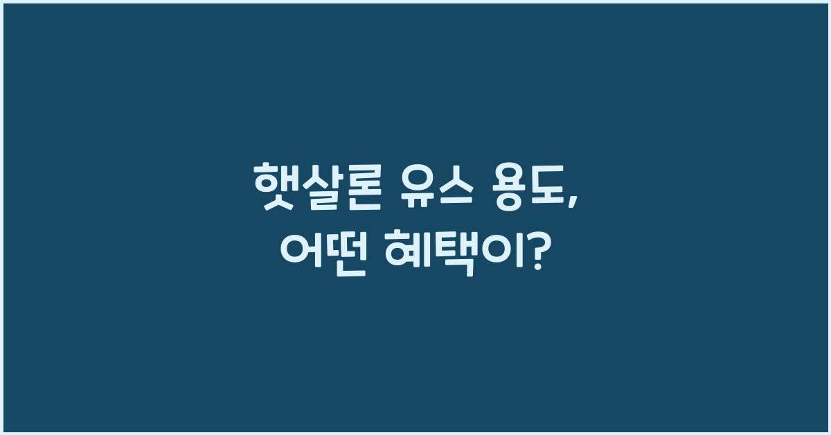 햇살론 유스 용도