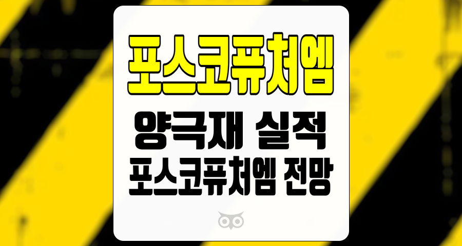 포스코퓨처엠, 전기차 배터리 소재 시장에서의 안정성과 성장 가능성