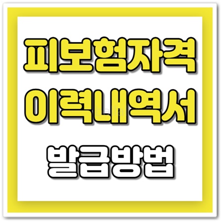 고용보험 피보험자격 이력내역서
