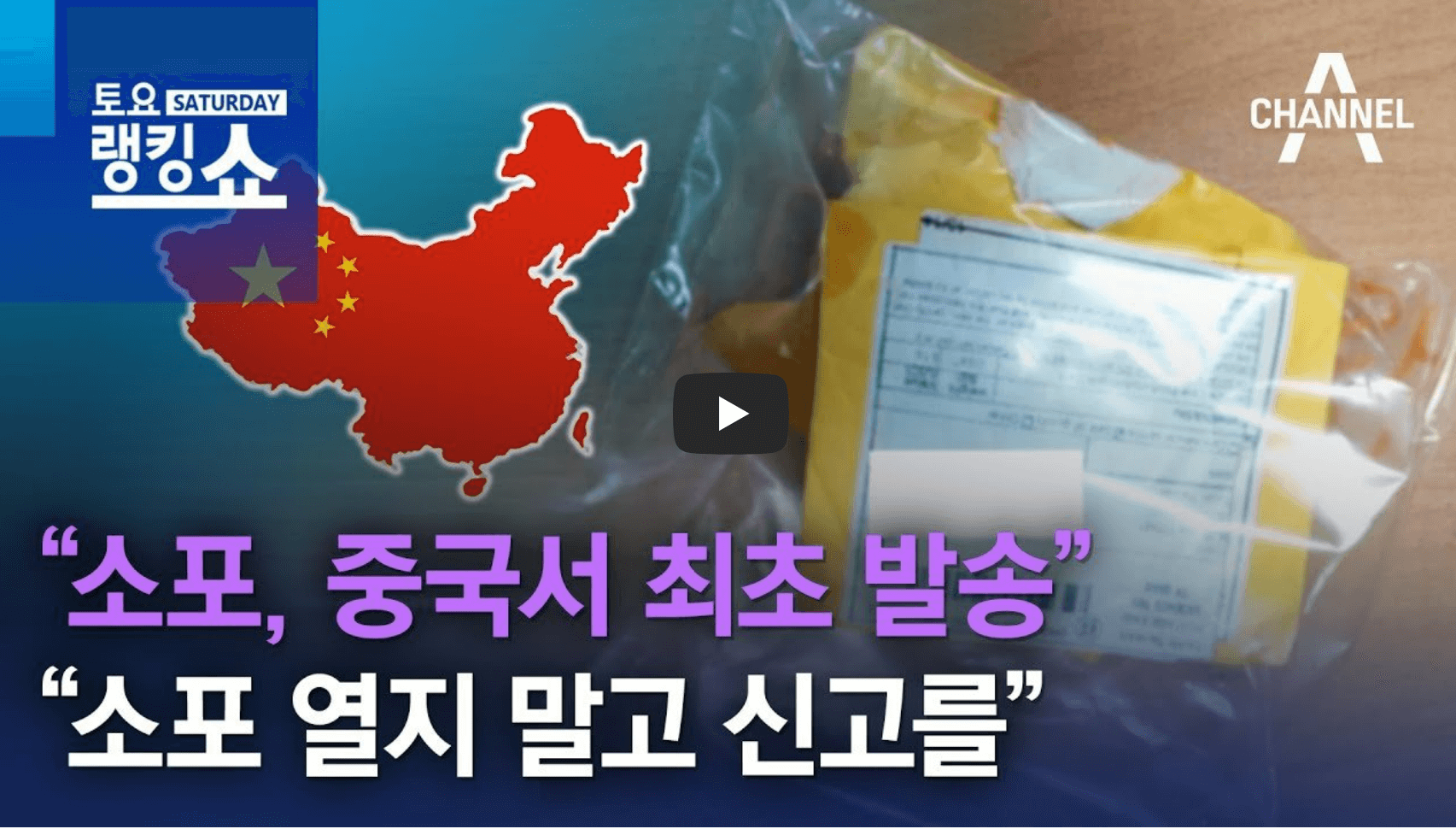 정체불명 소포 관련 뉴스 영상의 섬네일