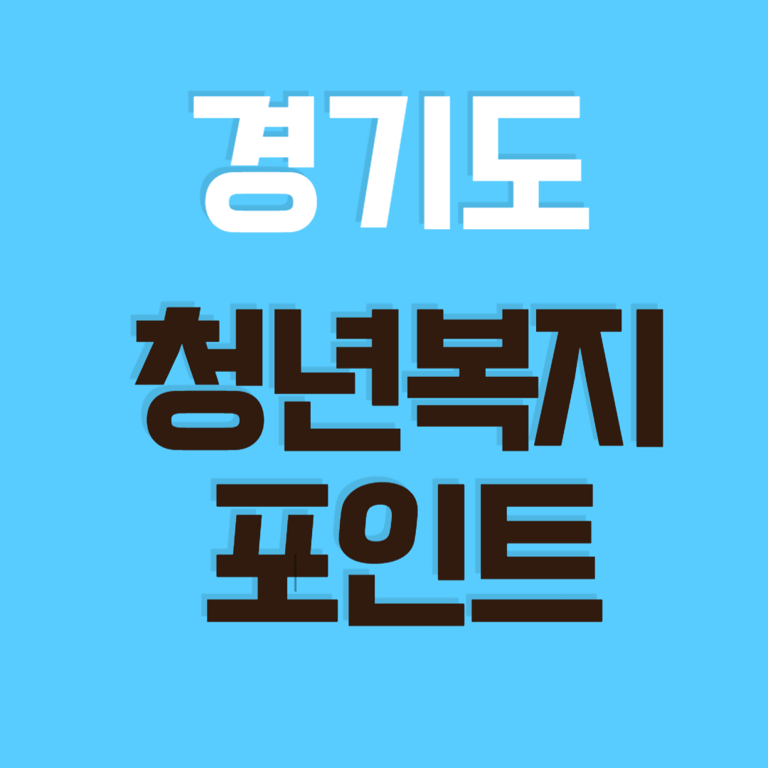 경기도 청년복지포인트 신청자격 기간 제출서류 포인트 사용처