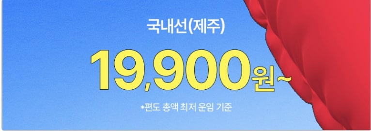 2025 이스타항공 슈스페 특가 최대 99% 할인 항공권 예매하기