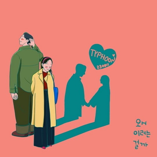 타이푼 솔비 우재 왜 이러는 걸까가사 노래 뮤비 곡정보