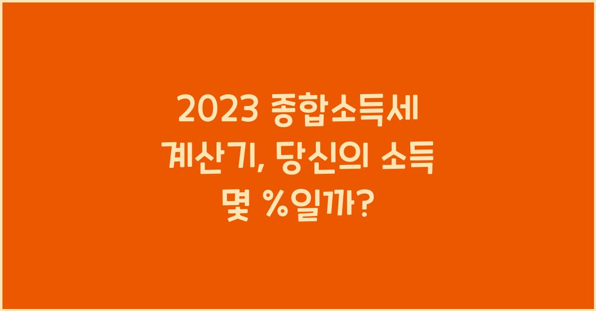 2023 종합소득세 계산기