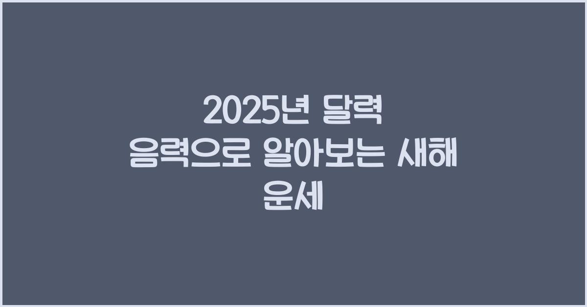 2025년 달력 음력