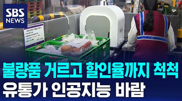 불량품 거르는 유통의 자동화