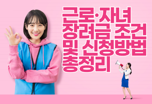 근로&middot;자녀장려금 조건 및 신청 방법 총정리 관련 사진