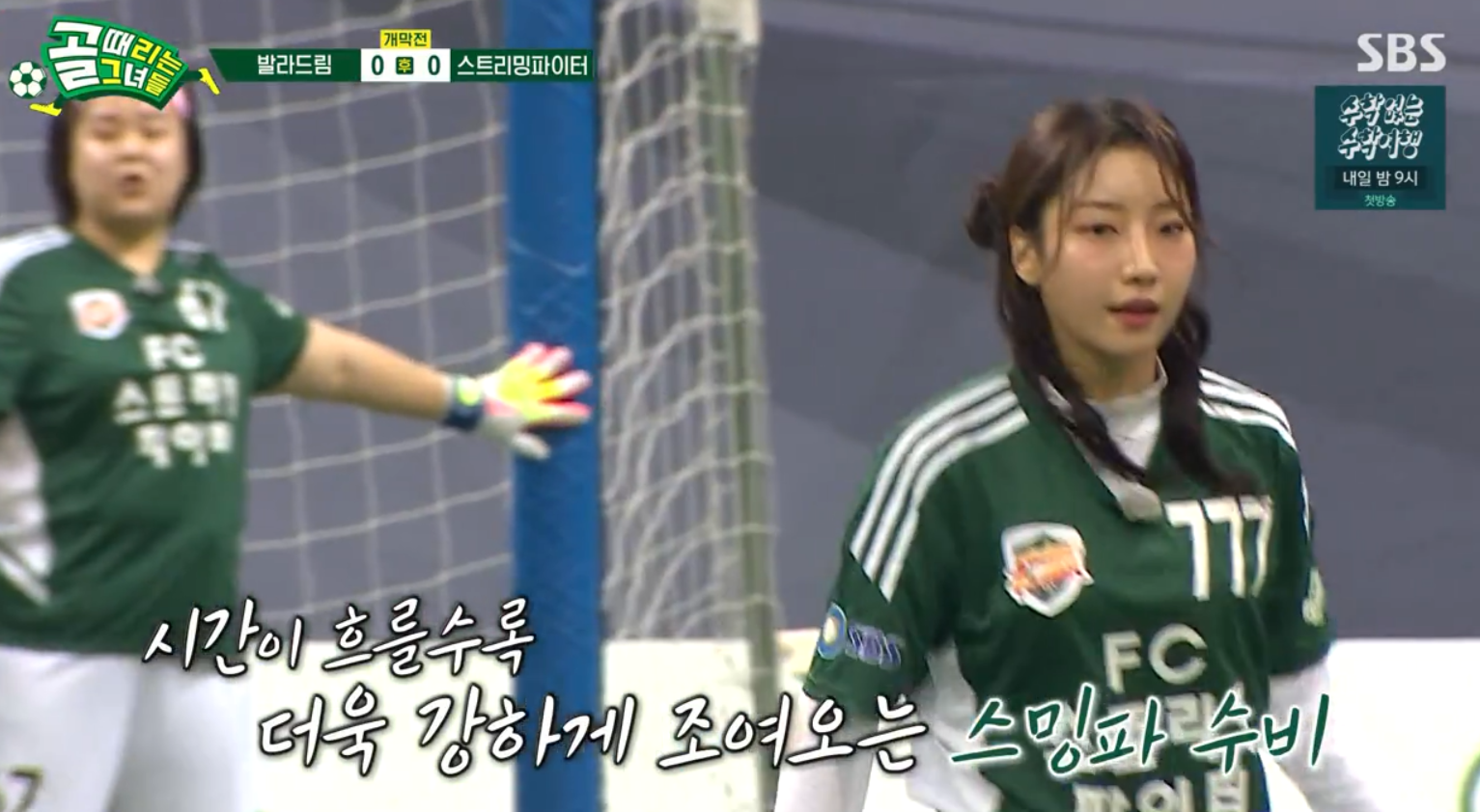 골때리는 그녀들 시즌4 재방송 다시보기 채널