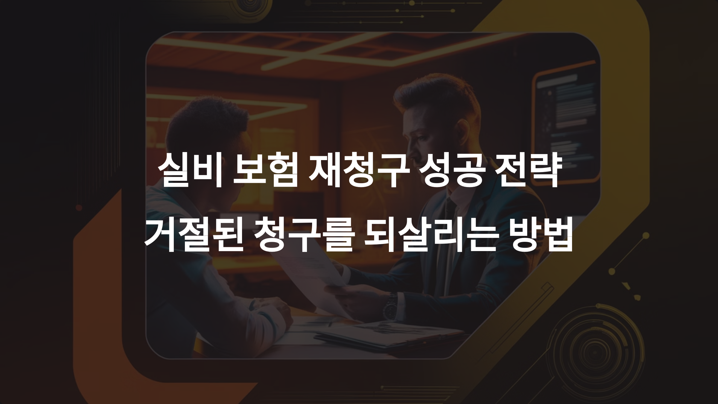 실비 보험 재청구 성공 전략: 거절된 청구를 되살리는 완벽 가이드