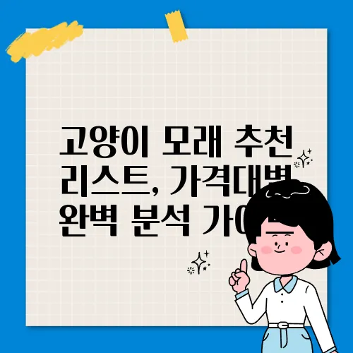 고양이 모래 추천 리스트, 가격대별 완벽 분석 가이드