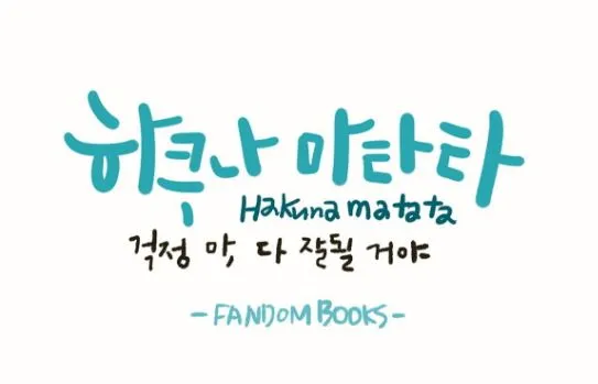 하쿠나 마타타 뜻 의미 유래 인생 명언_2