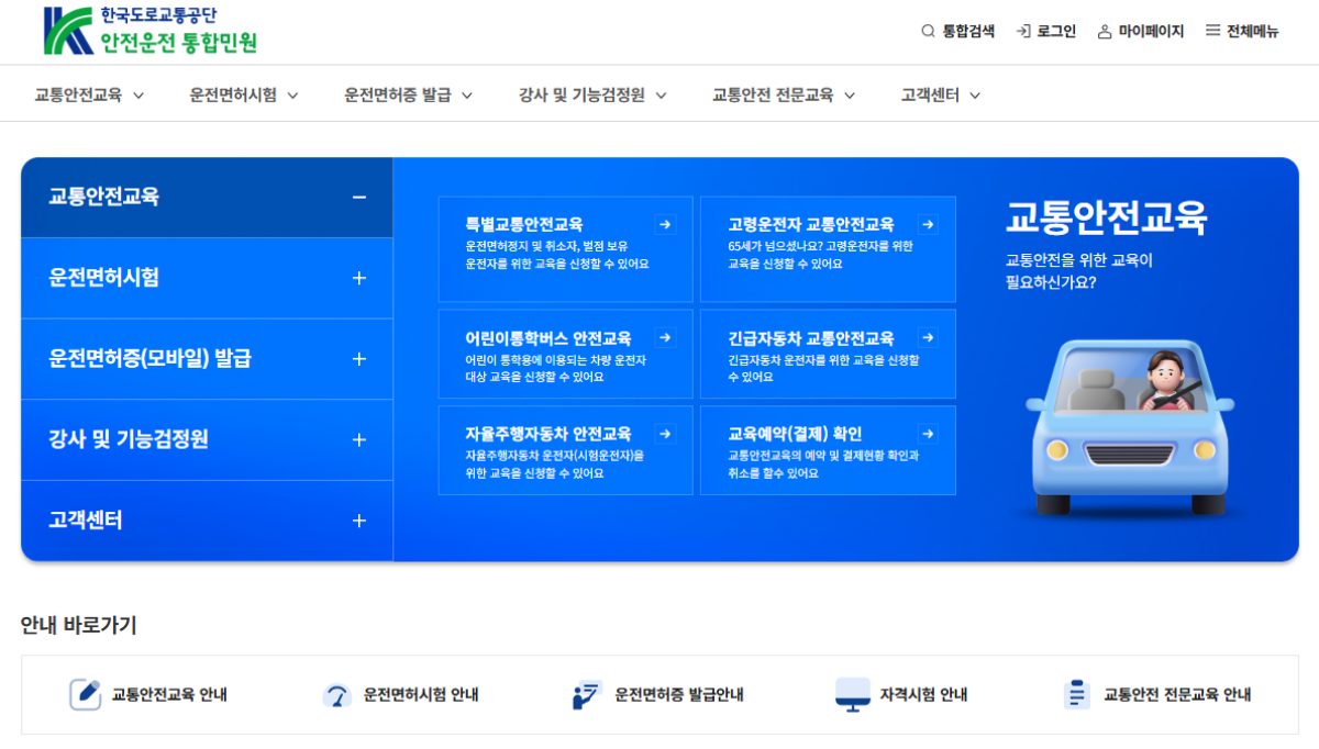 도로교통공단 안전운전 통합민원 홈페이지 운전면허증 재발급 신청 화면