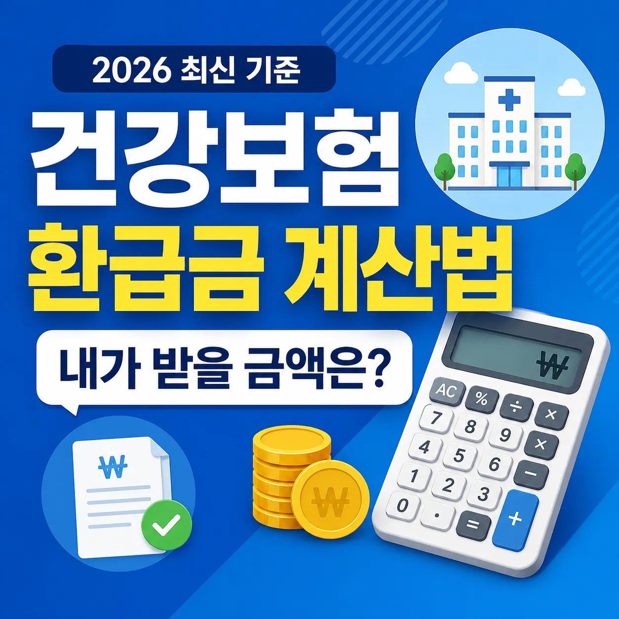 2026 건강보험 환급금 본인부담상한제 조회 신청 방법