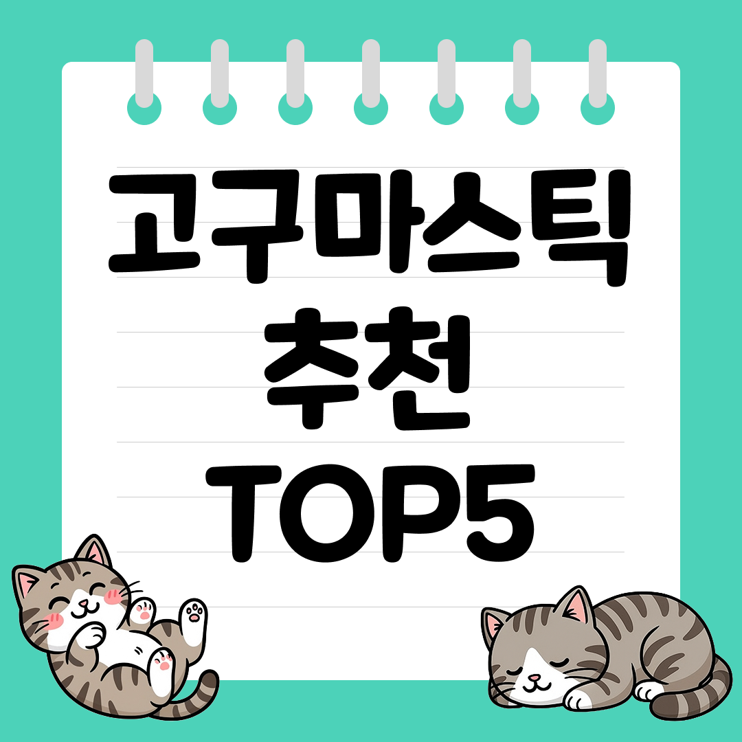 간편하게 즐기는 건강 간식, 고구마스틱 추천 순위 TOP5