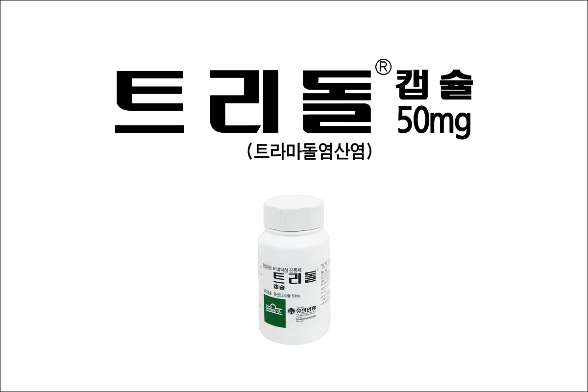 트리돌캡슐 50mg(Tridol Capsule 50mg