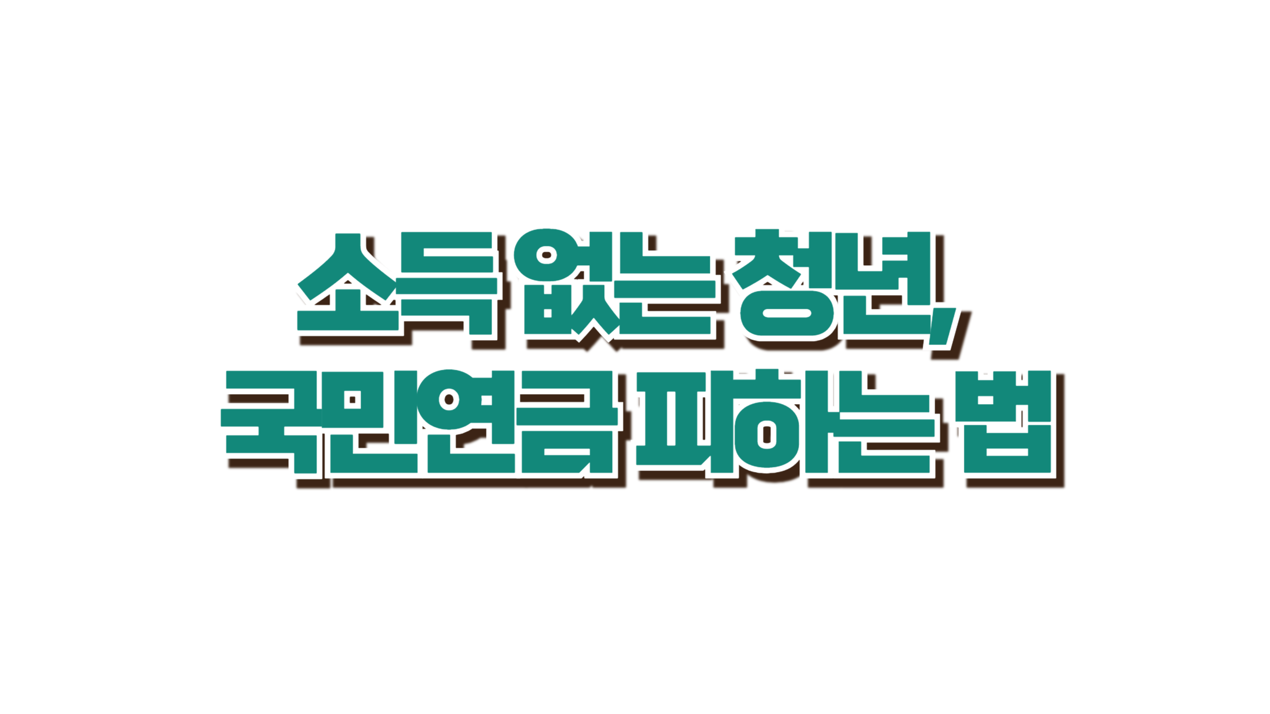 소득 없는 청년, 국민연금 피하는 법 사진