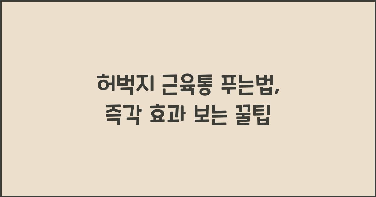 허벅지 근육통 푸는법
