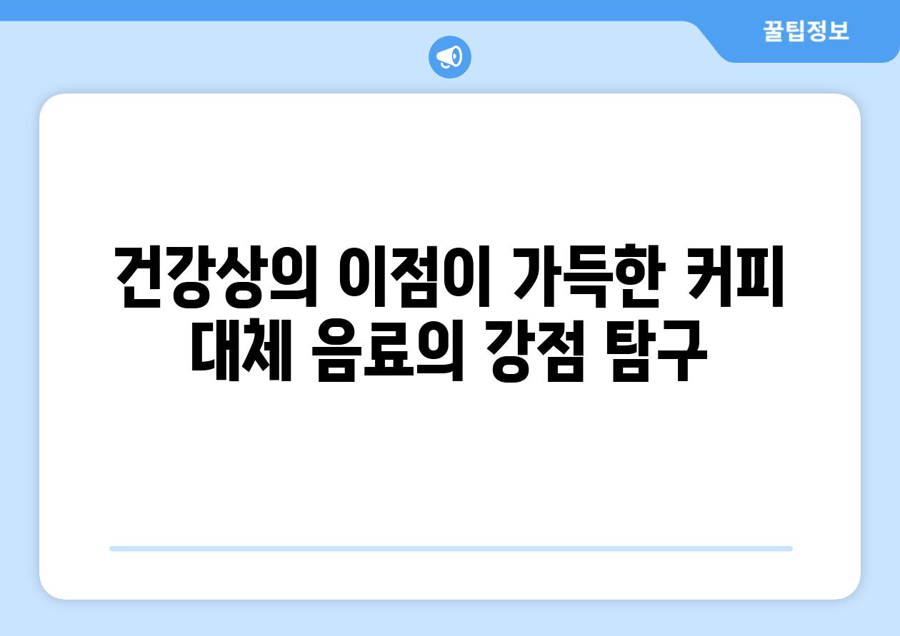 건강상의 이점이 가득한 커피 대체 음료의 강점 탐구