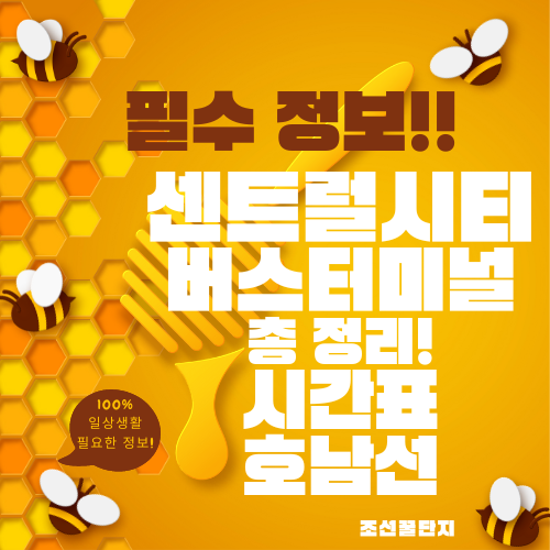 센트럴시티터미널 호남선 시간표 예매 주차장 위치 요금 전화번호