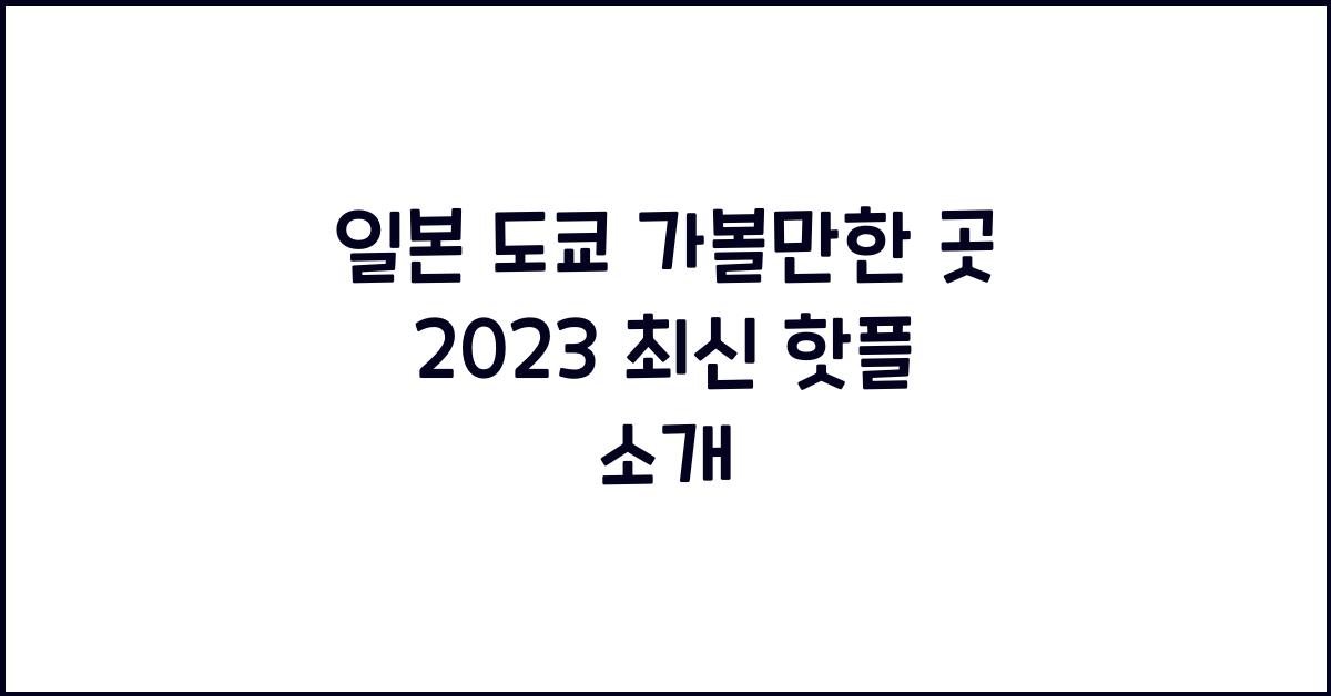 일본 도쿄 가볼만한 곳