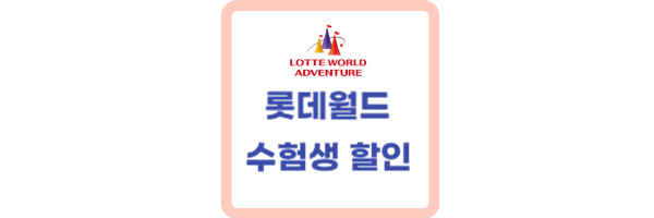 롯데월드 수험생 할인