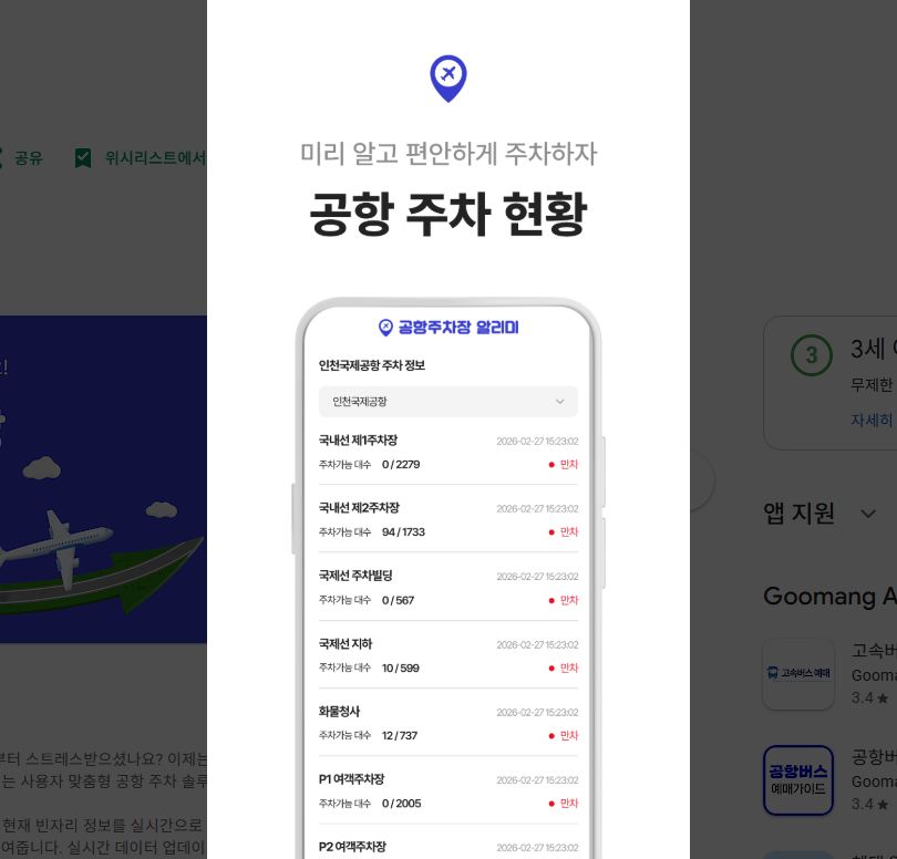 공항 주차장의 요금, 운영 시간, 층별 정보, 주차 가능 차량 조회, 주차대행