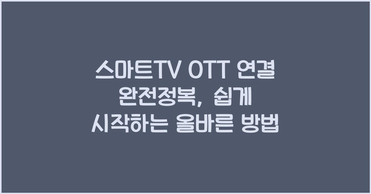 스마트TV OTT 연결 완전정복