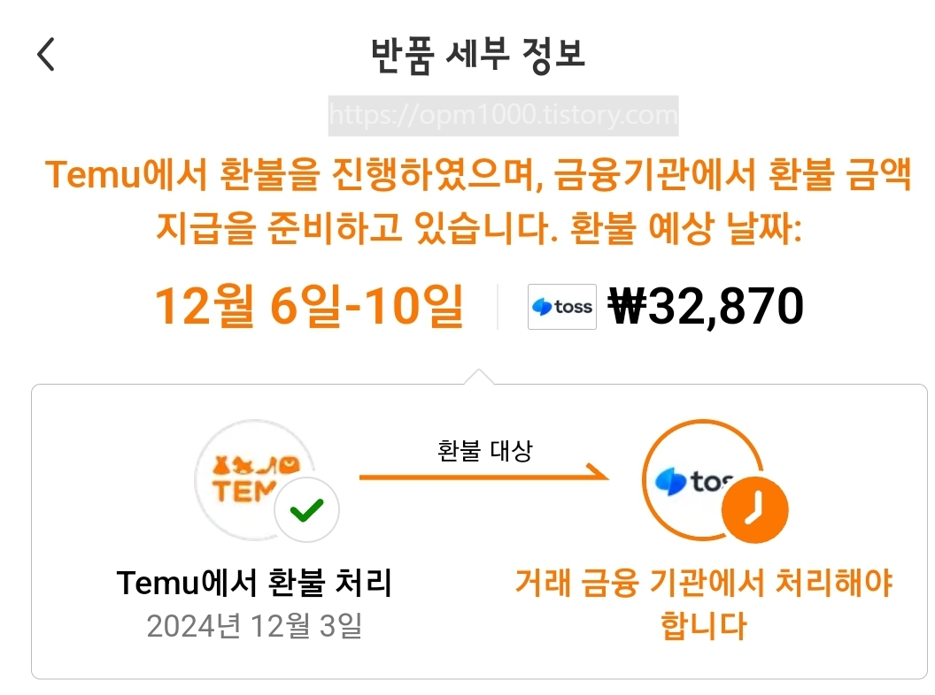 해외직구-중국-테무-반품신청-한진택배-제품회수--택배기사님--택배-수거완료-환불완료