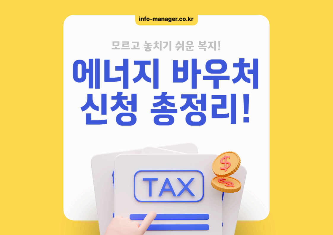 놓치면 손해! 2025 에너지 바우처 신청 조건과 금액 총정리