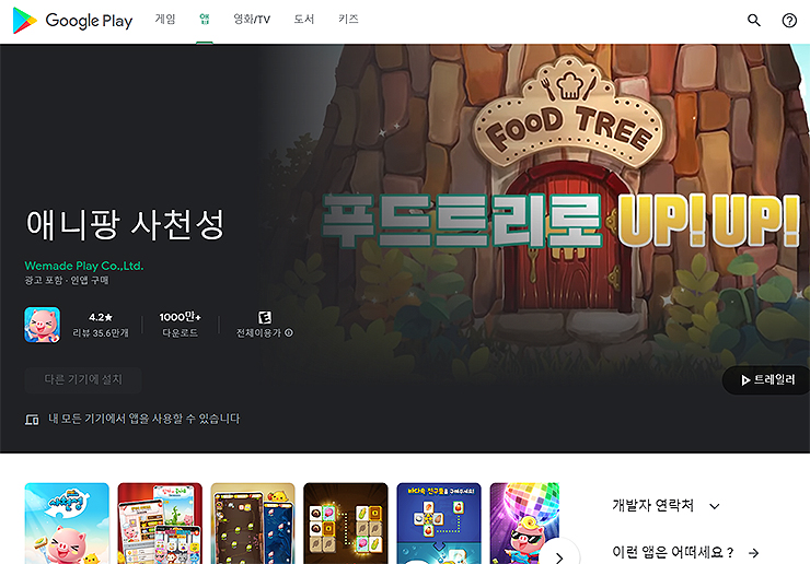 google-play-애니팡-사천성-페이지