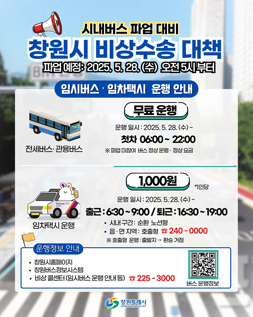 창원 시내 버스 파업