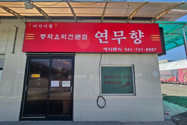 연무향