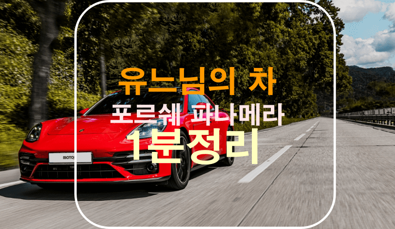 포르쉐 파나메라 알아보기