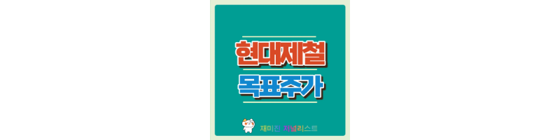 현대제철주가전망