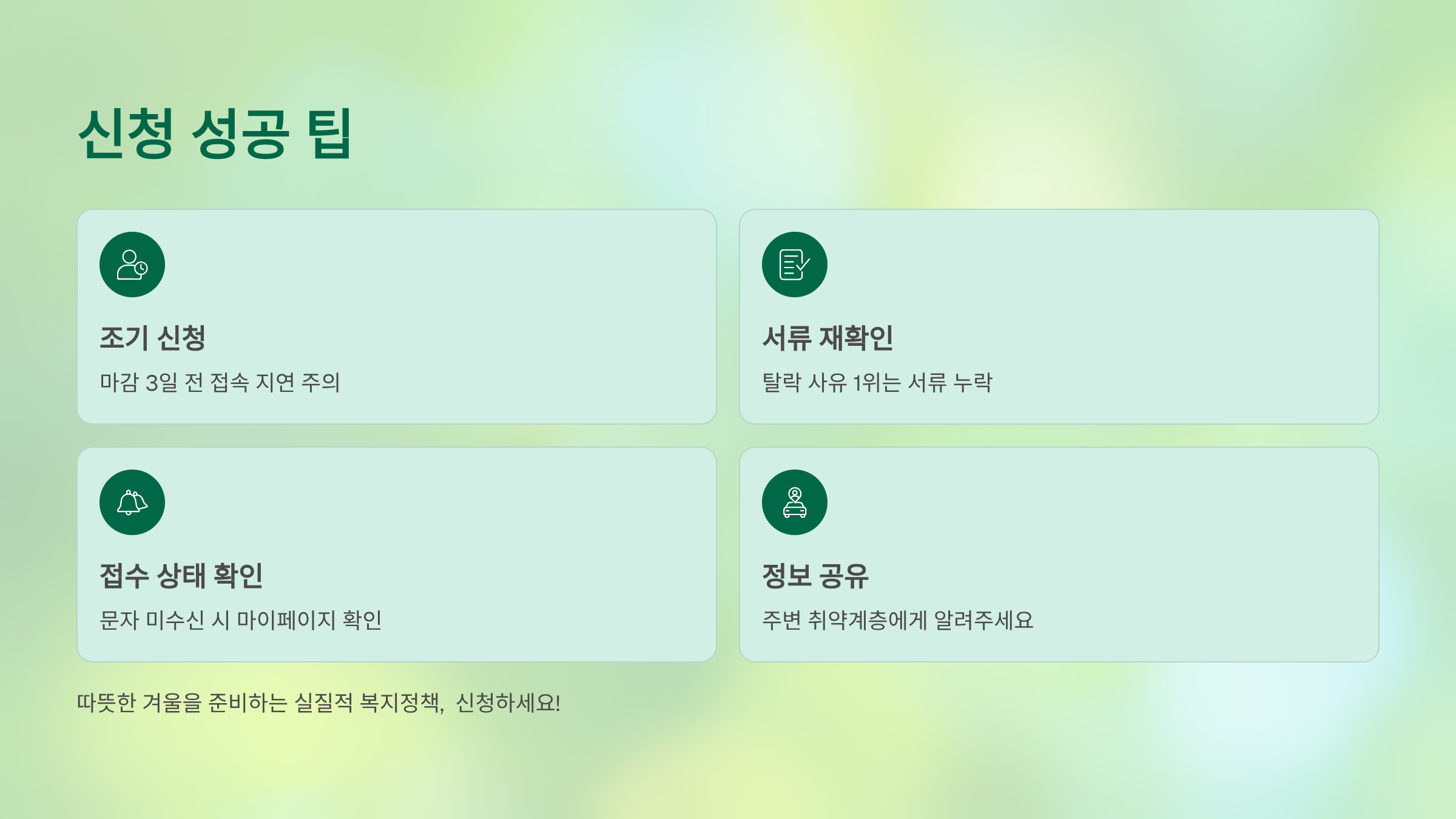 사랑온난방비 신청 팁